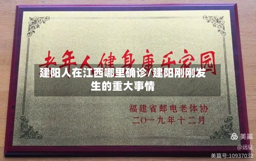 建阳人在江西哪里确诊/建阳刚刚发生的重大事情