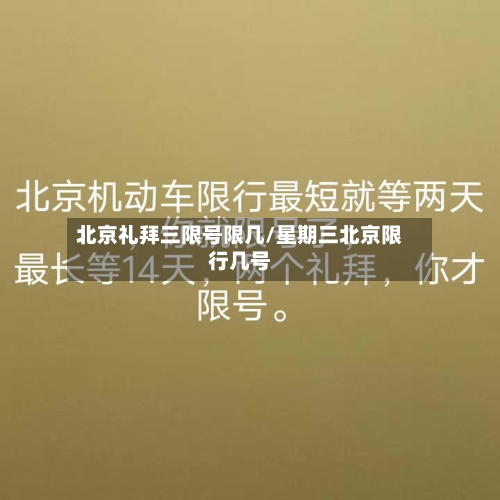 北京礼拜三限号限几/星期三北京限行几号-第3张图片
