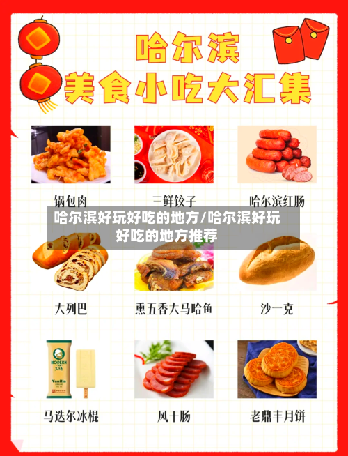 哈尔滨好玩好吃的地方/哈尔滨好玩好吃的地方推荐-第3张图片