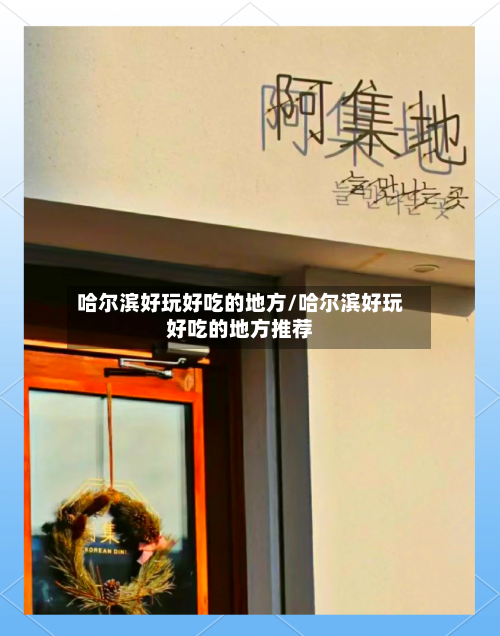 哈尔滨好玩好吃的地方/哈尔滨好玩好吃的地方推荐