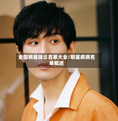 全国明星确诊名单大全/明星疾病名单概述-第2张图片