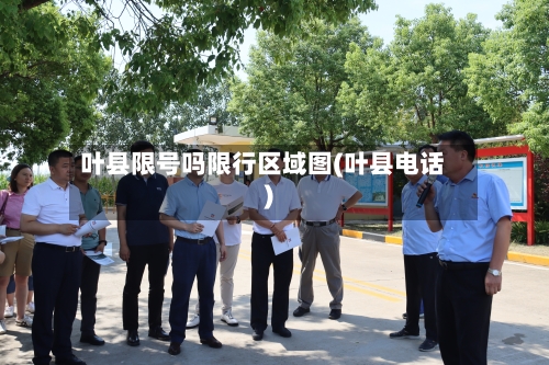 叶县限号吗限行区域图(叶县电话)-第2张图片
