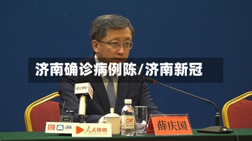 济南确诊病例陈/济南新冠