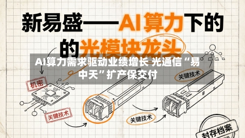 AI算力需求驱动业绩增长 光通信“易中天”扩产保交付