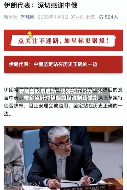 特朗普政府启动“经济孤立行动” 公布多项针对伊朗的经济制裁举措