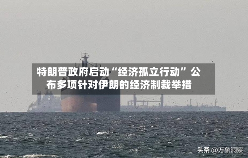 特朗普政府启动“经济孤立行动” 公布多项针对伊朗的经济制裁举措-第2张图片