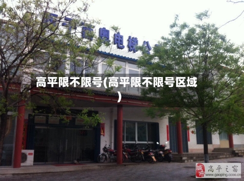 高平限不限号(高平限不限号区域)
