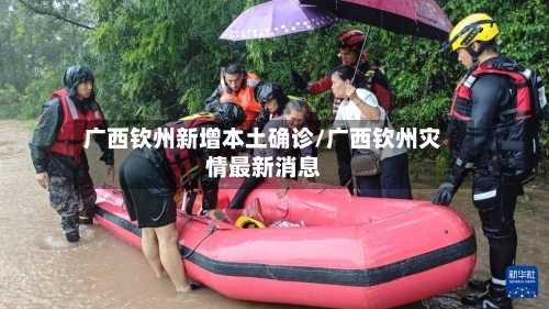 广西钦州新增本土确诊/广西钦州灾情最新消息