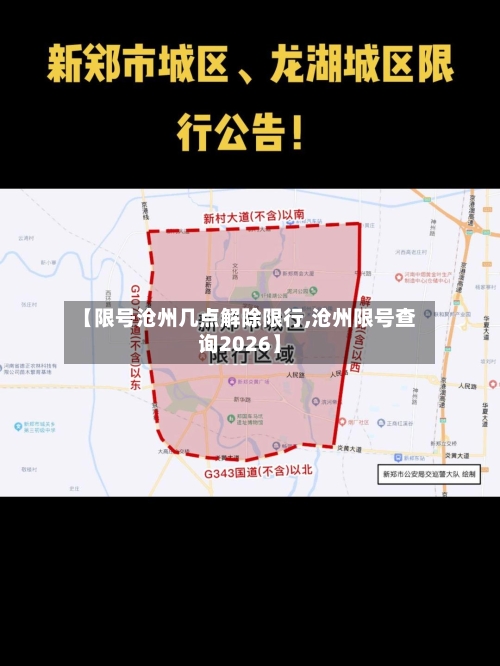 【限号沧州几点解除限行,沧州限号查询2026】-第2张图片