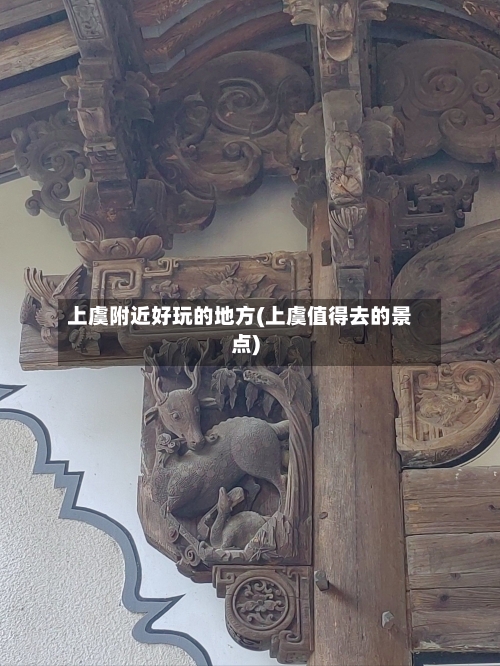 上虞附近好玩的地方(上虞值得去的景点)-第2张图片