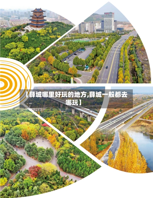 【薛城哪里好玩的地方,薛城一般都去哪玩】-第3张图片