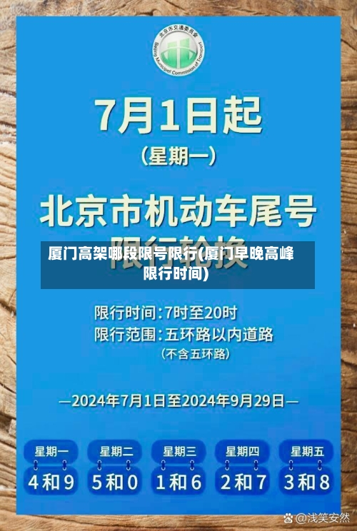 厦门高架哪段限号限行(厦门早晚高峰限行时间)-第3张图片