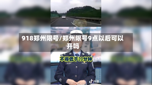 918郑州限号/郑州限号9点以后可以开吗-第2张图片