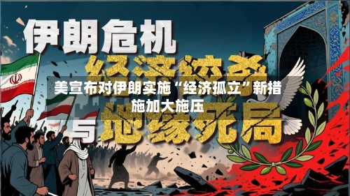 美宣布对伊朗实施“经济孤立”新措施加大施压