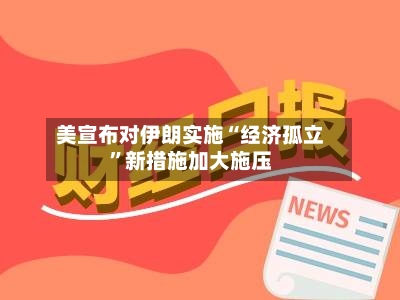美宣布对伊朗实施“经济孤立”新措施加大施压-第2张图片