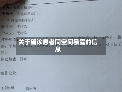关于确诊患者同空间暴露的信息
