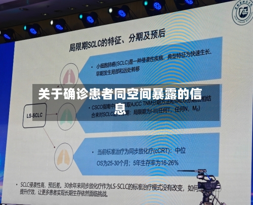 关于确诊患者同空间暴露的信息-第3张图片