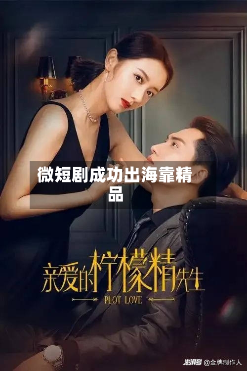 微短剧成功出海靠精品