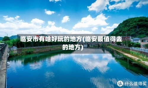 临安市有啥好玩的地方(临安最值得去的地方)