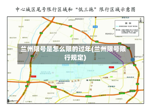 兰州限号是怎么限的过年(兰州限号限行规定)-第2张图片