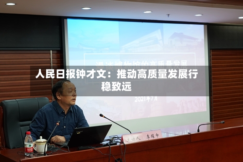 人民日报钟才文：推动高质量发展行稳致远