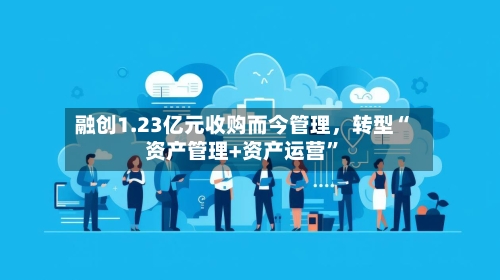 融创1.23亿元收购而今管理，转型“资产管理+资产运营	”-第2张图片