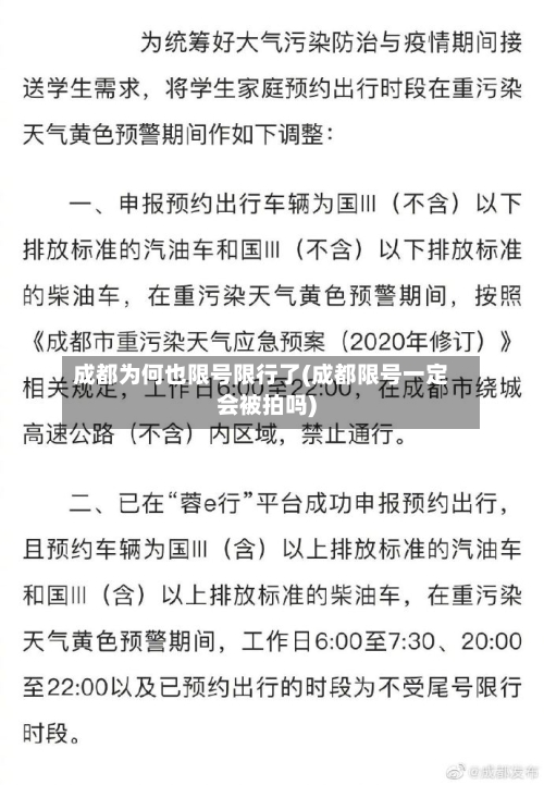 成都为何也限号限行了(成都限号一定会被拍吗)