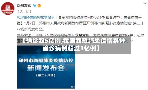 【确诊超5亿例,我国新冠肺炎疫情累计确诊病例超过1亿例】-第2张图片