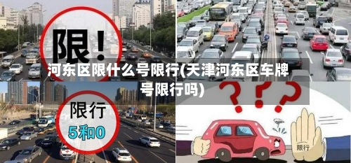 河东区限什么号限行(天津河东区车牌号限行吗)