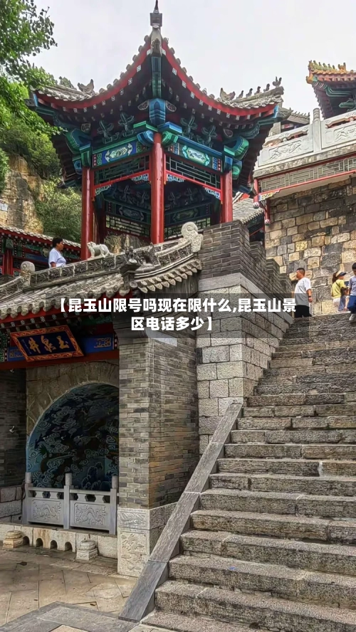 【昆玉山限号吗现在限什么,昆玉山景区电话多少】-第2张图片