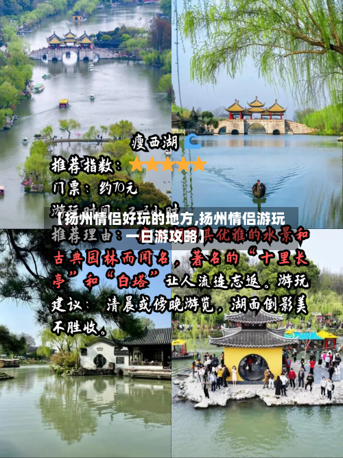 【扬州情侣好玩的地方,扬州情侣游玩一日游攻略】