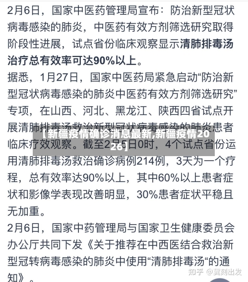 【新疆疫情确诊消息最新,新疆疫情2026】-第2张图片