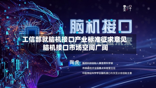 工信部就脑机接口产业标准征求意见 脑机接口市场空间广阔
