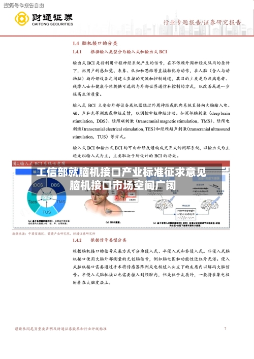 工信部就脑机接口产业标准征求意见 脑机接口市场空间广阔-第2张图片