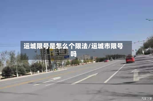 运城限号是怎么个限法/运城市限号吗-第2张图片