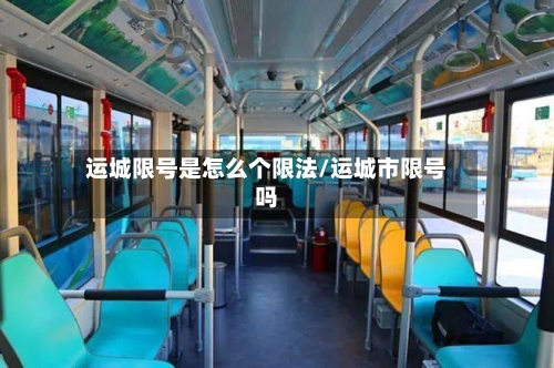 运城限号是怎么个限法/运城市限号吗-第3张图片