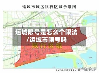 运城限号是怎么个限法/运城市限号吗
