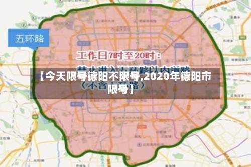 【今天限号德阳不限号,2020年德阳市限号】
