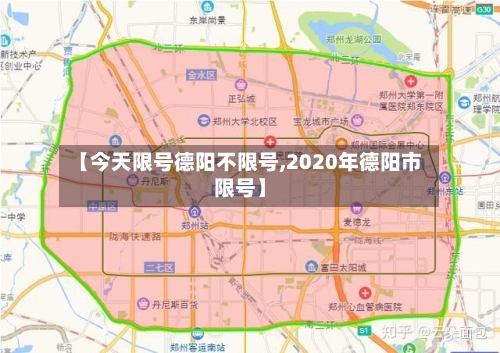 【今天限号德阳不限号,2020年德阳市限号】-第3张图片