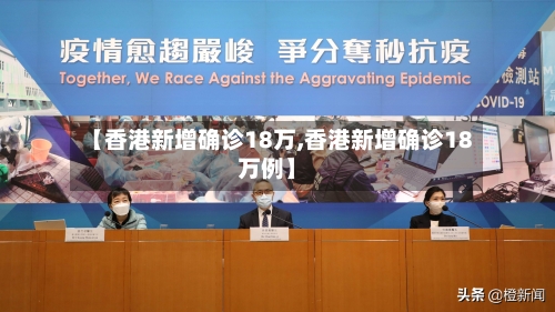 【香港新增确诊18万,香港新增确诊18万例】-第2张图片