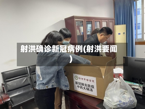射洪确诊新冠病例(射洪要闻)