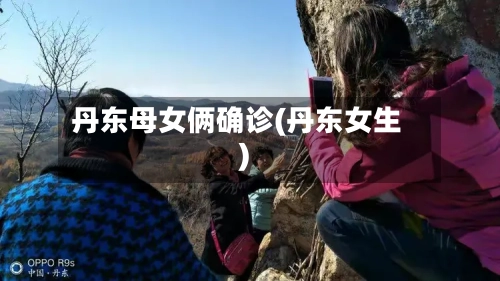 丹东母女俩确诊(丹东女生)-第3张图片