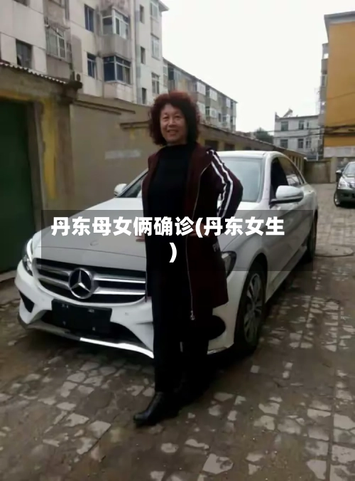 丹东母女俩确诊(丹东女生)-第2张图片