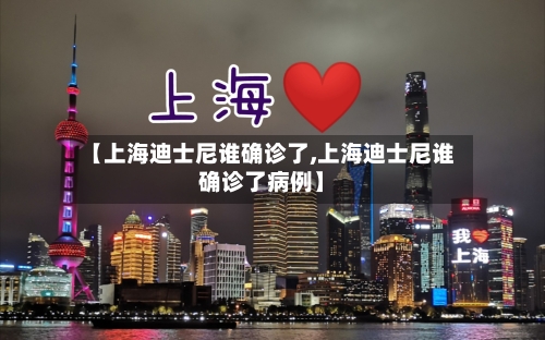 【上海迪士尼谁确诊了,上海迪士尼谁确诊了病例】-第3张图片