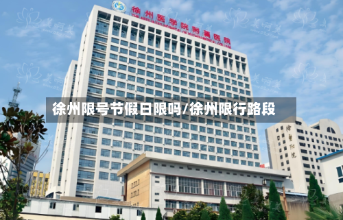 徐州限号节假日限吗/徐州限行路段-第2张图片