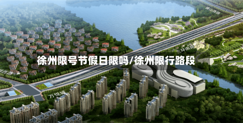 徐州限号节假日限吗/徐州限行路段-第3张图片