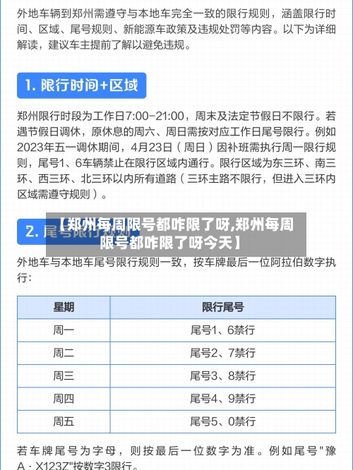 【郑州每周限号都咋限了呀,郑州每周限号都咋限了呀今天】-第3张图片