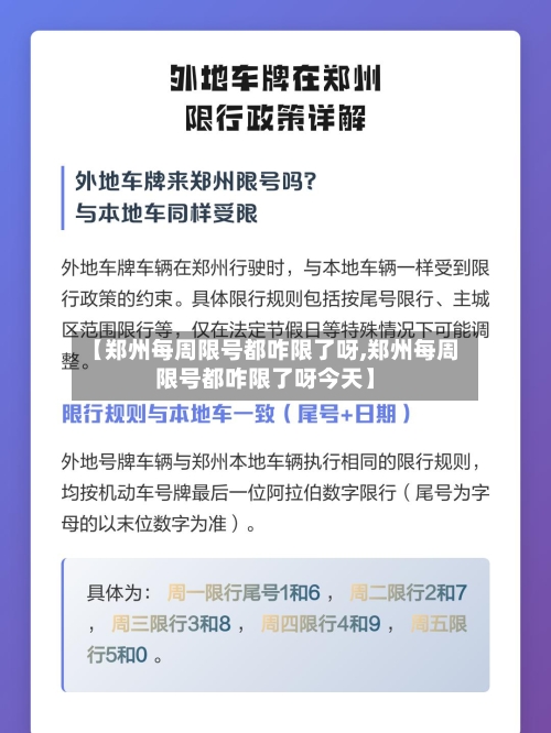 【郑州每周限号都咋限了呀,郑州每周限号都咋限了呀今天】