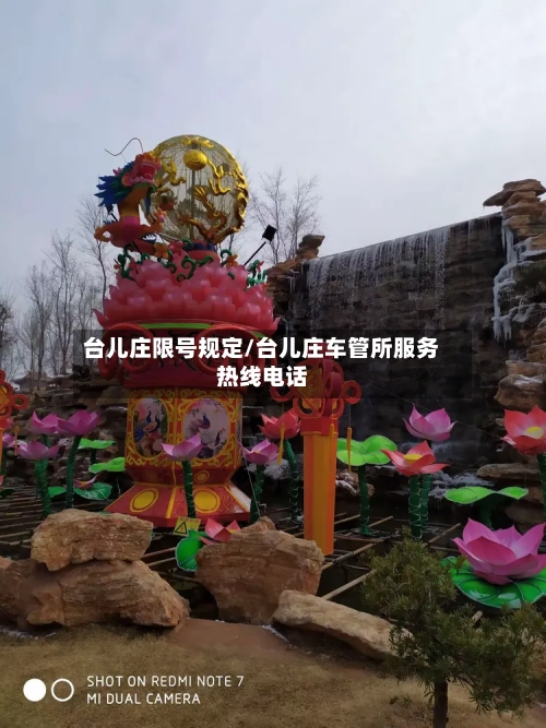 台儿庄限号规定/台儿庄车管所服务热线电话-第2张图片