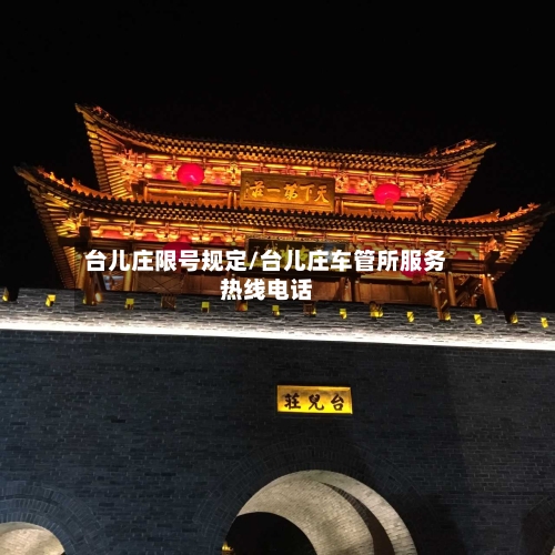 台儿庄限号规定/台儿庄车管所服务热线电话